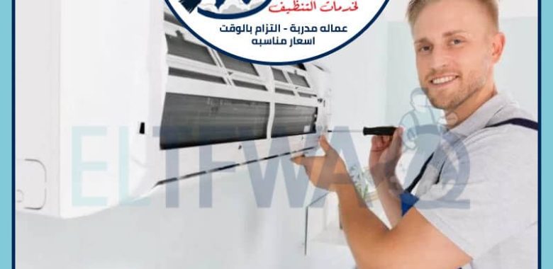 شركات فك و تركيب المكيفات