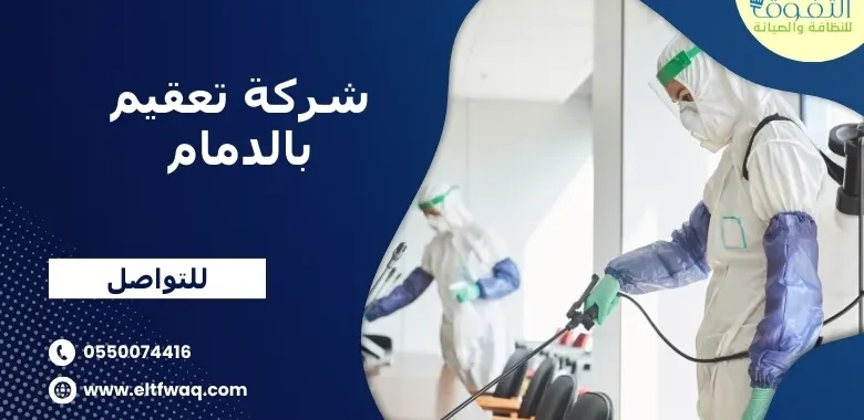 شركة تعقيم بالدمام