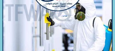 شركة تعقيم منازل بجدة من كورونا