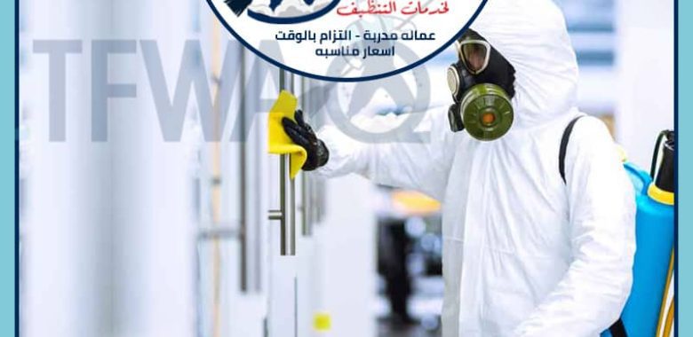 شركة تعقيم منازل بجدة من كورونا