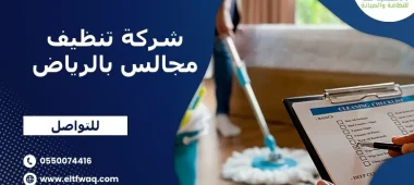 شركة تنظيف مجالس بالرياض