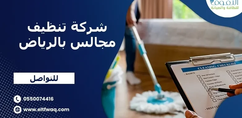 شركة تنظيف مجالس بالرياض