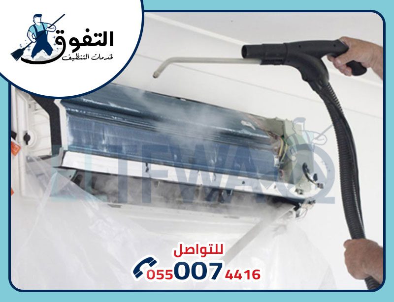 شركة تنظيف المكيفات بالخرج شركة تنظيف المكيفات بالخرج