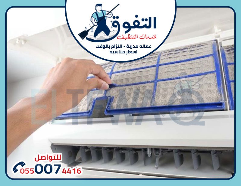 شركة غسيل المكيفات بالخرج شركة غسيل المكيفات بالخرج