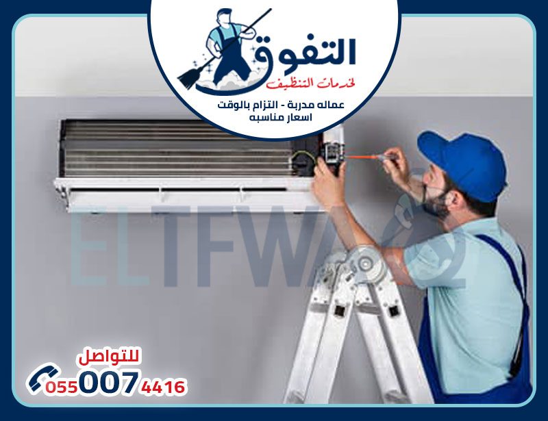 شركات تنظيف المكيفات بالخرج شركات تنظيف المكيفات بالخرج