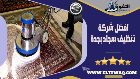 افضل شركة تنظيف بجدة سجاد