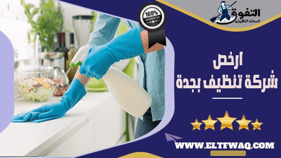 ارخص شركة تنظيف بجدة