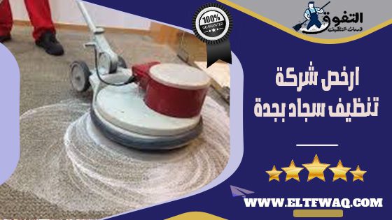 ارخص شركة تنظيف سجاد بجدة