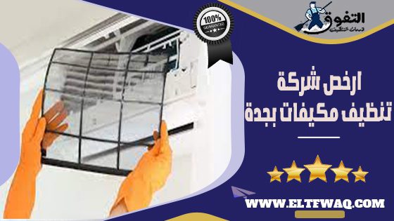 ارخص شركة تنظيف مكيفات بجدة