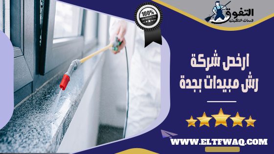 ارخص شركة رش مبيدات بجدة