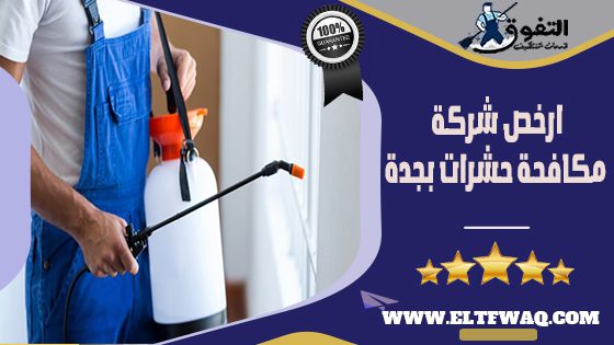 ارخص شركة مكافحة حشرات بجدة