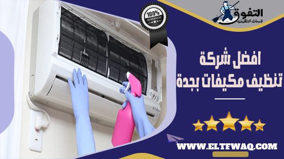 افضل شركة تنظيف مكيفات بجدة