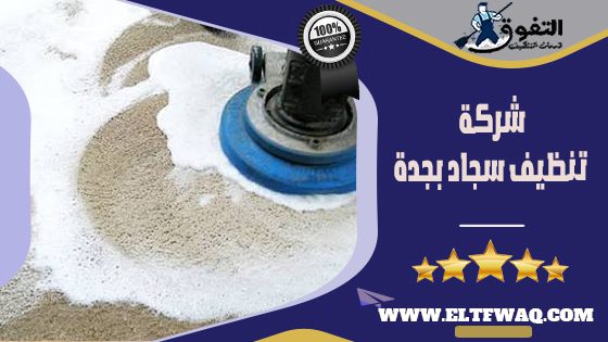 شركة تنظيف سجاد بجدة