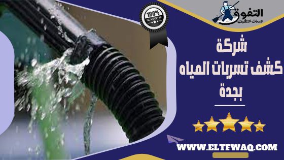 شركة كشف تسربات المياه بجدة