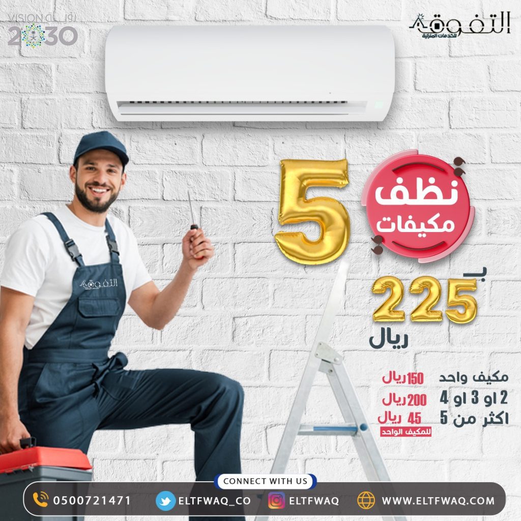 عرض تنظيف المكيفات عرض تنظيف المكيفات