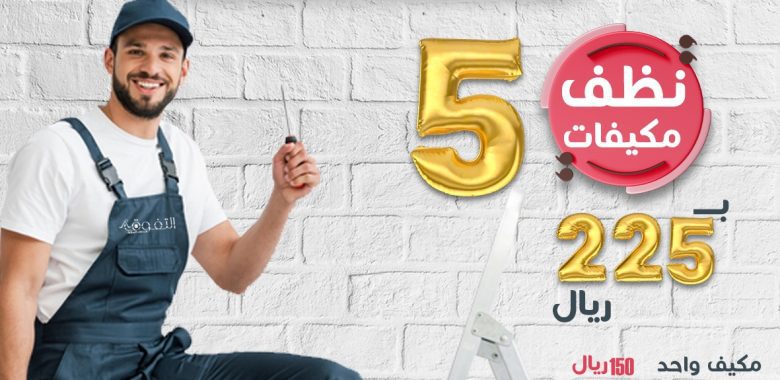 عرض تنظيف المكيفات