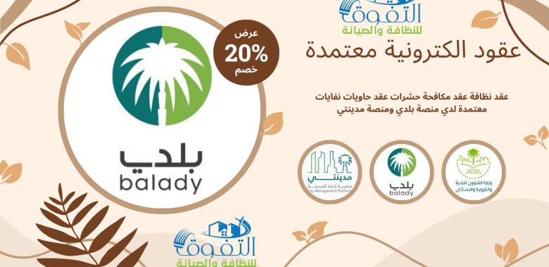 شركة عقود نظافه: خدمات متميزة لتنظيف المنازل والمكاتب