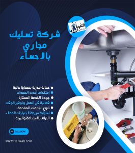 شركة تسليك مجاري بالاحساء