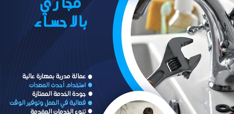 شركة تسليك مجاري بالاحساء