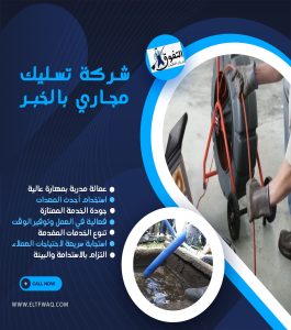 شركة تسليك مجاري بالخبر
