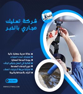 شركة تسليك مجاري بالخبر
