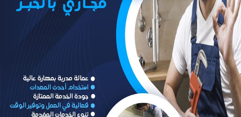 شركة تسليك مجاري بالخبر
