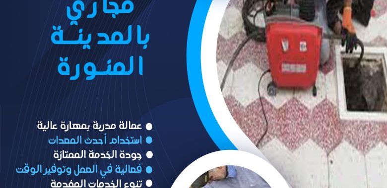 شركة تسليك مجاري بالمدينة المنورة