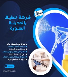 شركة تنظيف بالمدينة المنورة