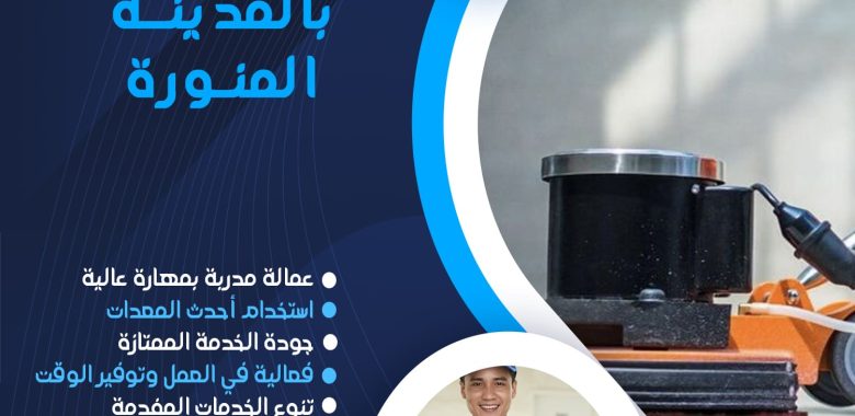 شركة تنظيف بالمدينة المنورة