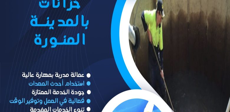 شركة تنظيف خزانات بالمدينة المنورة