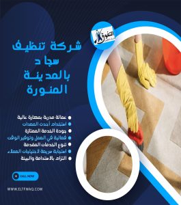 شركة تنظيف سجاد بالمدينة المنورة