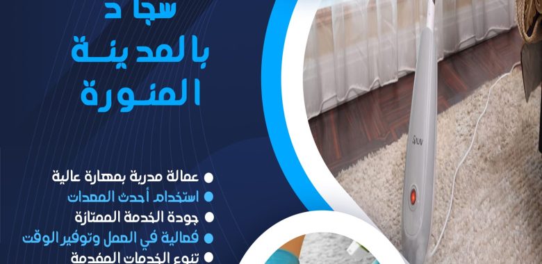 شركة تنظيف سجاد بالمدينة المنورة