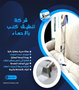 شركة تنظيف كنب بالاحساء