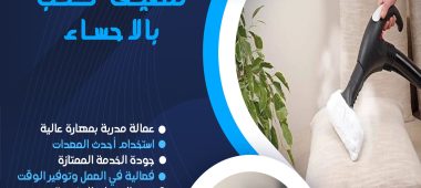 شركة تنظيف كنب بالاحساء