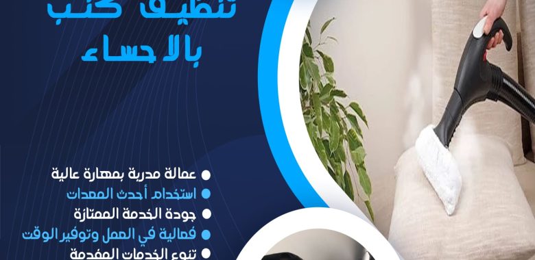 شركة تنظيف كنب بالاحساء