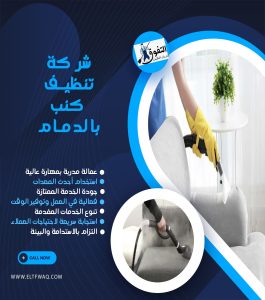 شركة تنظيف كنب بالدمام