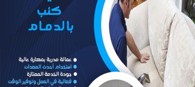 شركة تنظيف كنب بالدمام