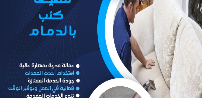 شركة تنظيف كنب بالدمام