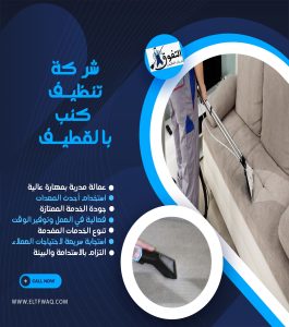 شركة تنظيف كنب بالقطيف