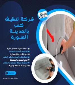 شركة تنظيف كنب بالمدينة المنورة