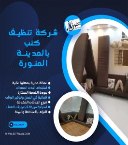 شركة تنظيف كنب بالمدينة المنورة