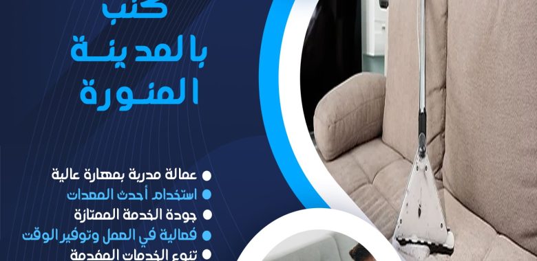 شركة تنظيف كنب بالمدينة المنورة