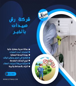 شركة رش مبيدات بالخبر