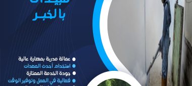 شركة رش مبيدات بالخبر