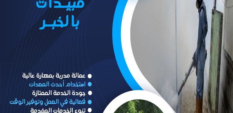 شركة رش مبيدات بالخبر