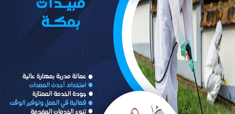 شركة رش مبيدات بمكة