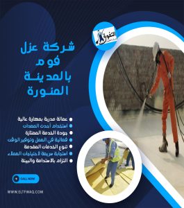 شركة عزل فوم بالمدينة المنورة