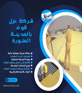 شركة عزل فوم بالمدينة المنورة