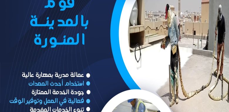 شركة عزل فوم بالمدينة المنورة