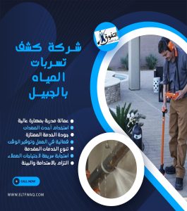 شركة كشف تسربات المياه بالجبيل